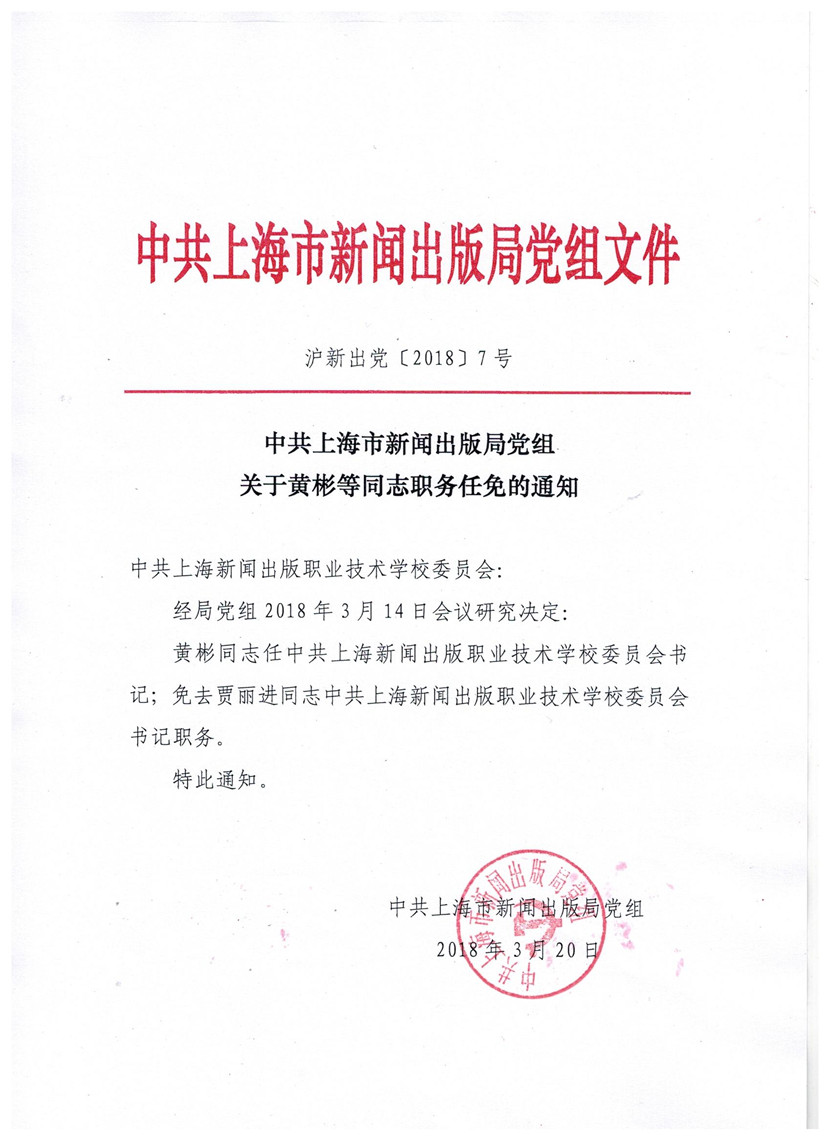 中共上海市新闻出版局党组关于黄彬等同志职务任免的通知.jpg