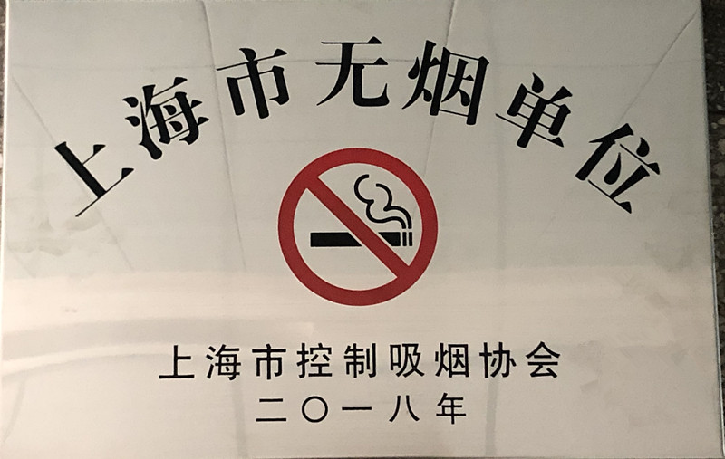 喜报：我校荣获上海市无烟单位荣誉称号_副本.jpg