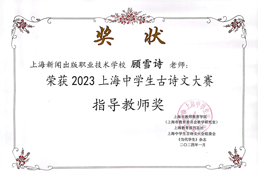 顾雪诗 2023上海中学生古诗文大赛指导教师奖.jpg