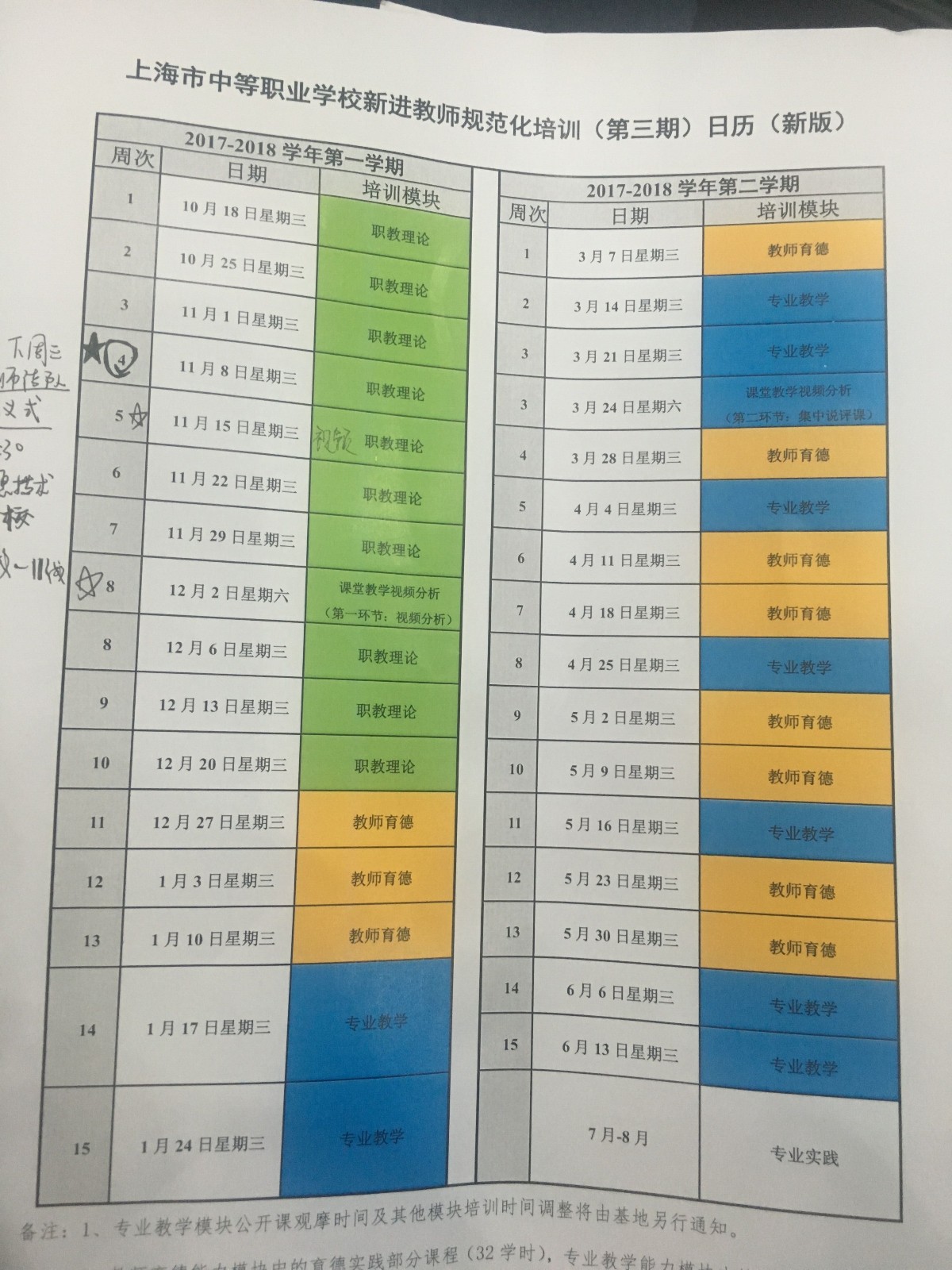 新闻出版学校新教师培训课表.jpg
