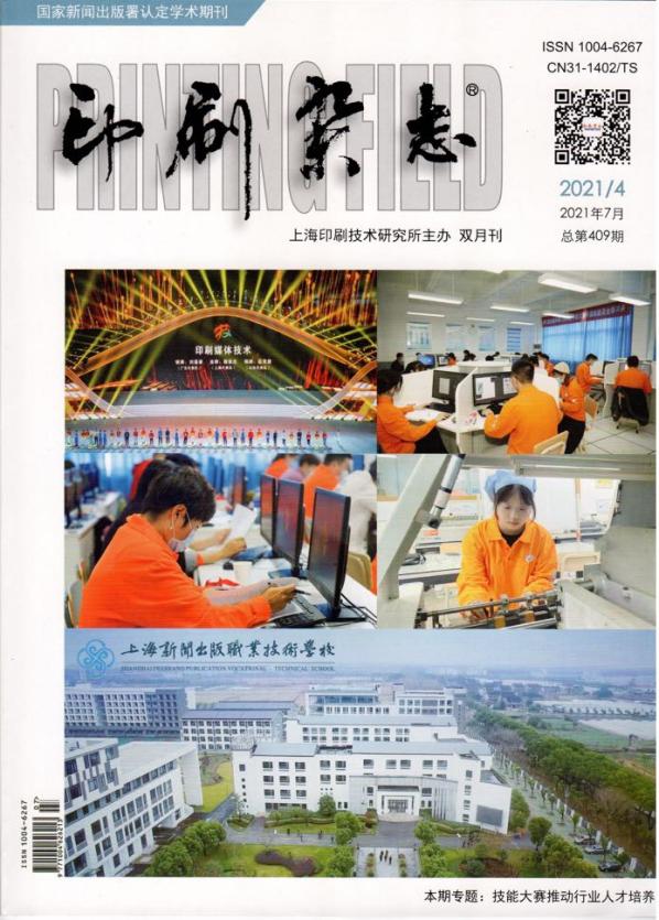 1.印刷杂志20214总第409期“技能大赛推进人才培养”专题.jpg