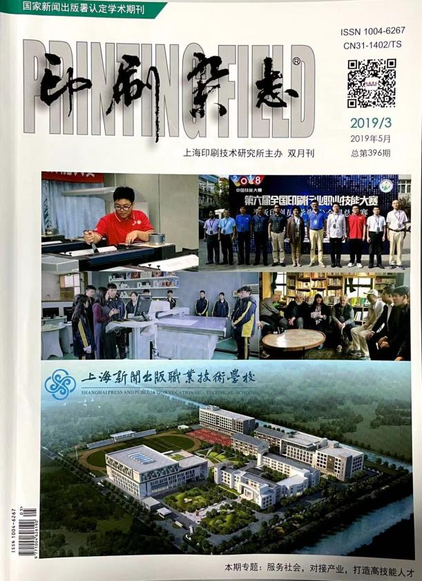2.印刷杂志20193总第396期“服务社会，对接专产业，打造高技能人才”专题.jpg