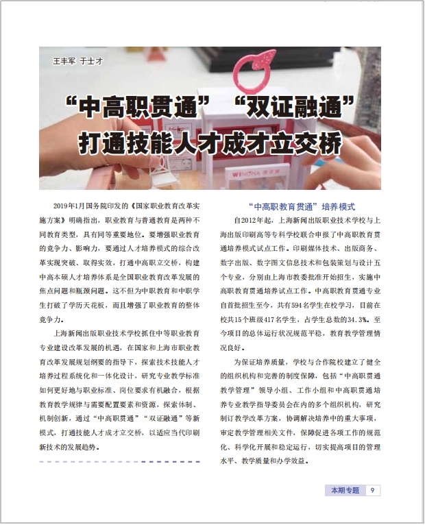 3.2019年《“中高职贯通”“双证融通”打通技能人才成长立交桥》论文.jpg
