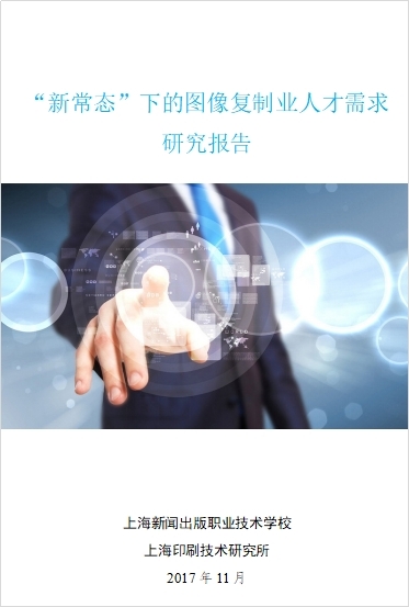 8.2017年《“新常态”下的图像复制业人才需求》研究报告.jpg