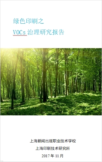 10.2017年《绿色印刷之VOCs治理》研究报告.jpg