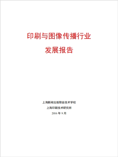 11.2016年《印刷与图像传播行业发展报告》课题.jpg
