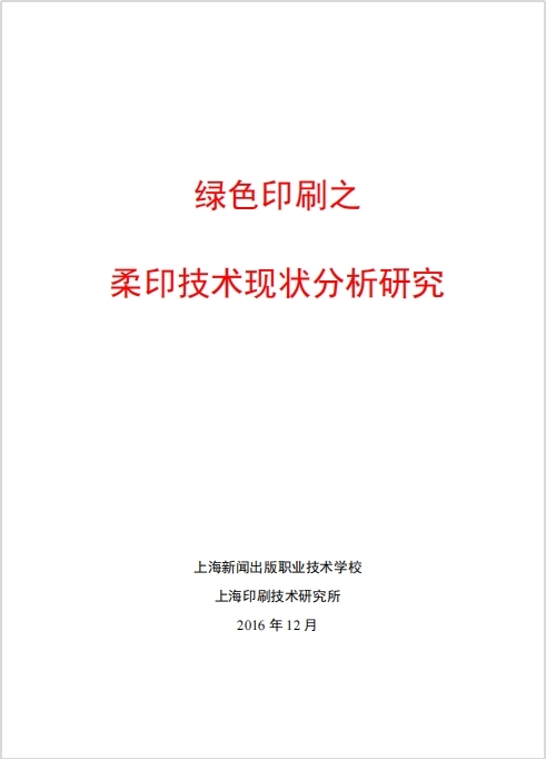12.2016年《绿色印刷之柔印技术现状分析研究》课题.jpg