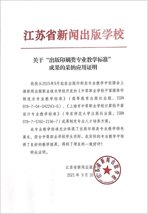 8.2015-2021年省外院校“出版印刷类专业教学标准”成果采纳应用证明 江苏省.jpg