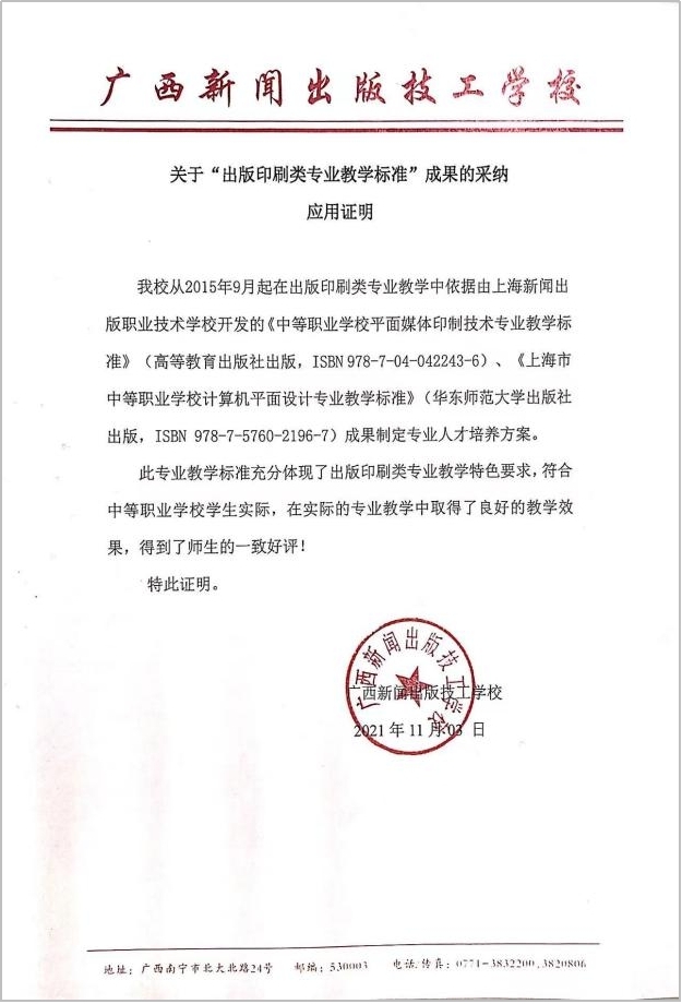 8.2015-2021年省外院校“出版印刷类专业教学标准”成果采纳应用证明 广西省.jpg