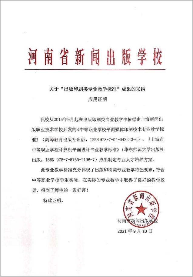 8.2015-2021年省外院校“出版印刷类专业教学标准”成果采纳应用证明 河南省.jpg