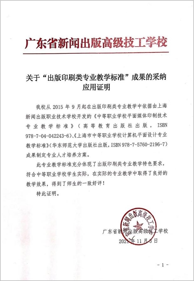 8.2015-2021年省外院校“出版印刷类专业教学标准”成果采纳应用证明 广东省.jpg