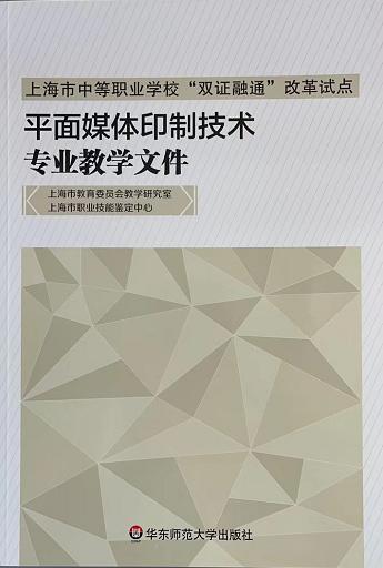 5.2017年上海中职“双证融通”改革试点平面媒体印制技术专业教学文件.jpg