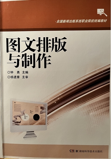 4.2019年《图文排版与制作》全国行业院校统编教材.jpg