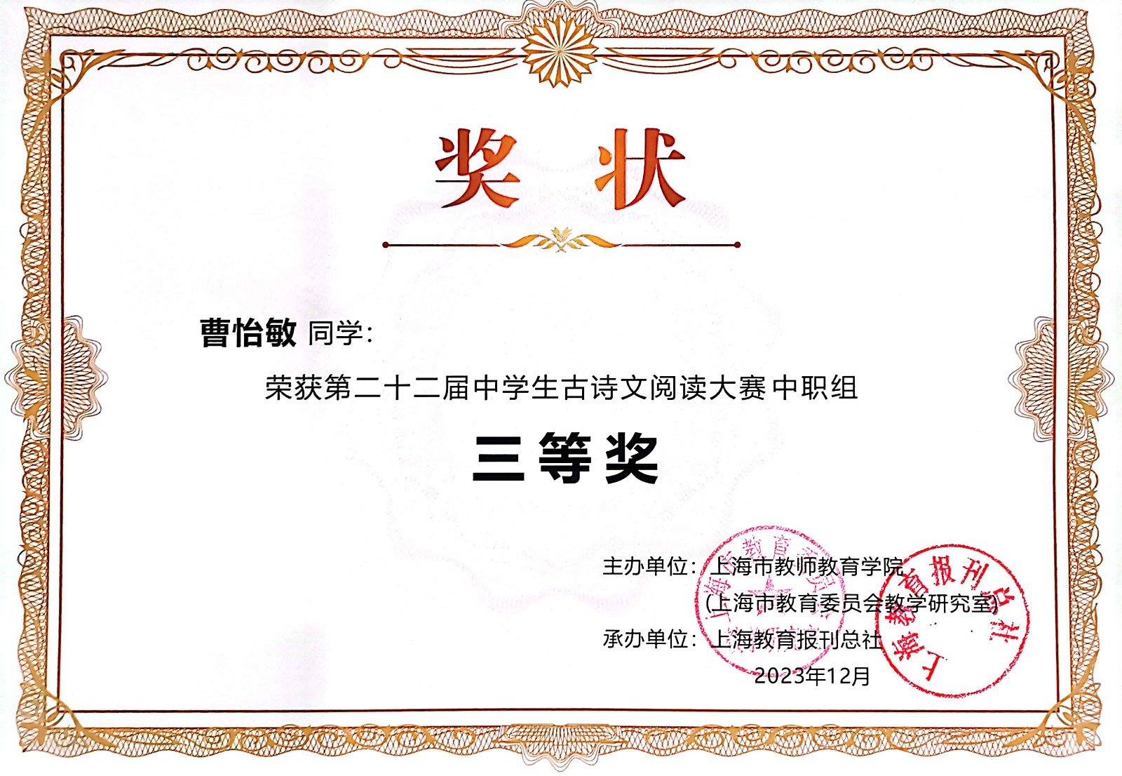 曹怡敏 第二十二届中学生古诗文阅读大赛三等奖.jpg
