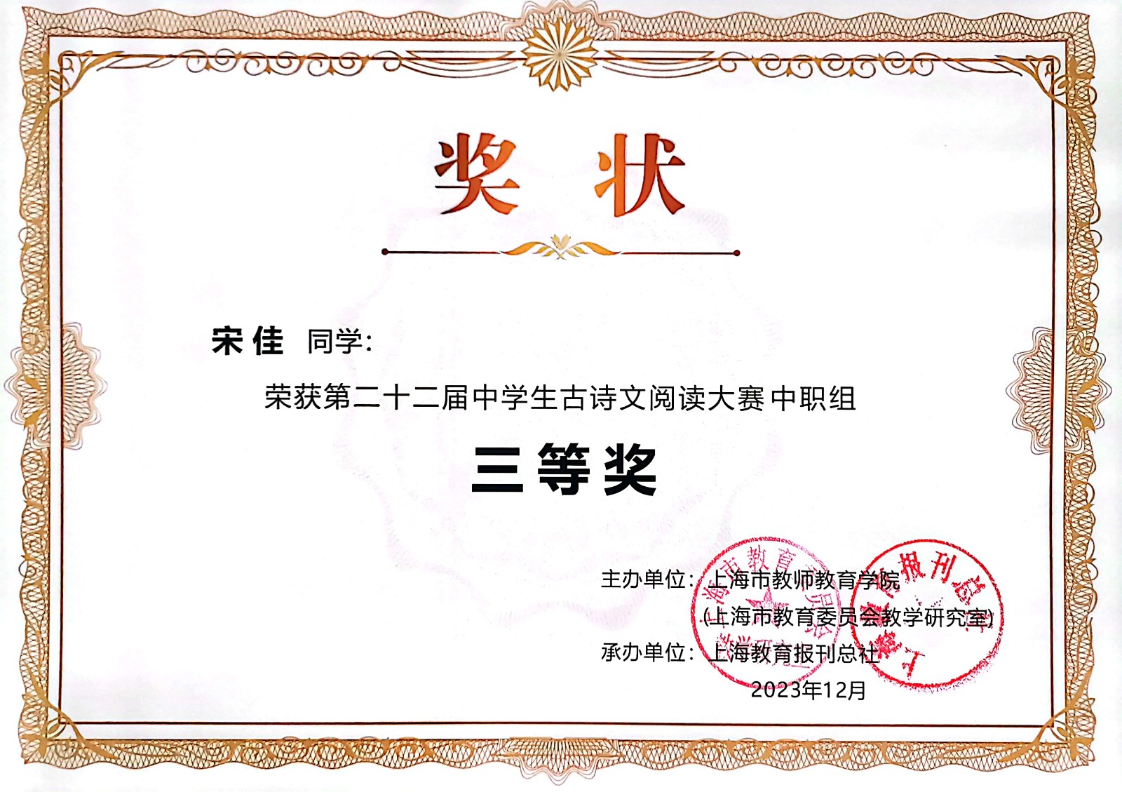 宋佳 第二十二届中学生古诗文阅读大赛三等奖.jpg