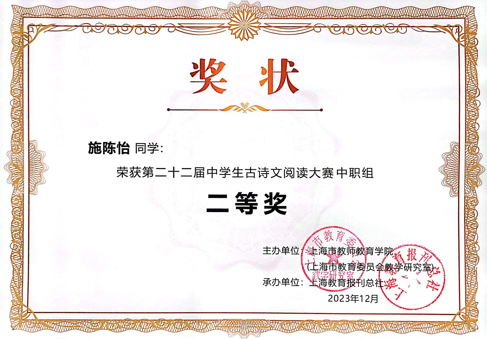 施陈怡 第二十二届中学生古诗文阅读大赛二等奖.jpg