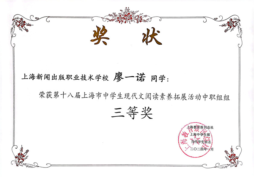 廖一诺 第十八届上海市中学生现代文阅读素养拓展三等奖.jpg 廖一诺 第十八届上海市中学生现代文阅读素养拓展三等奖.jpg