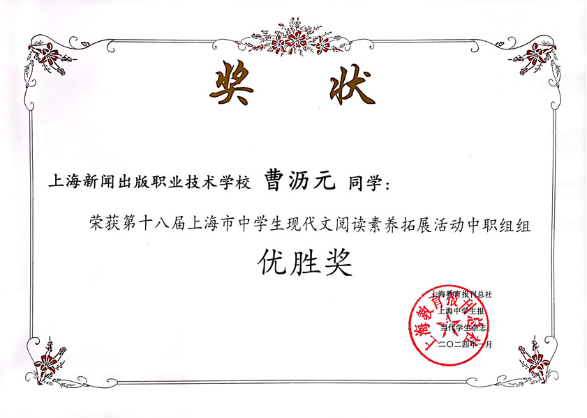 曹沥元 第十八届上海市中学生现代文阅读素养拓展活动优胜奖.jpg