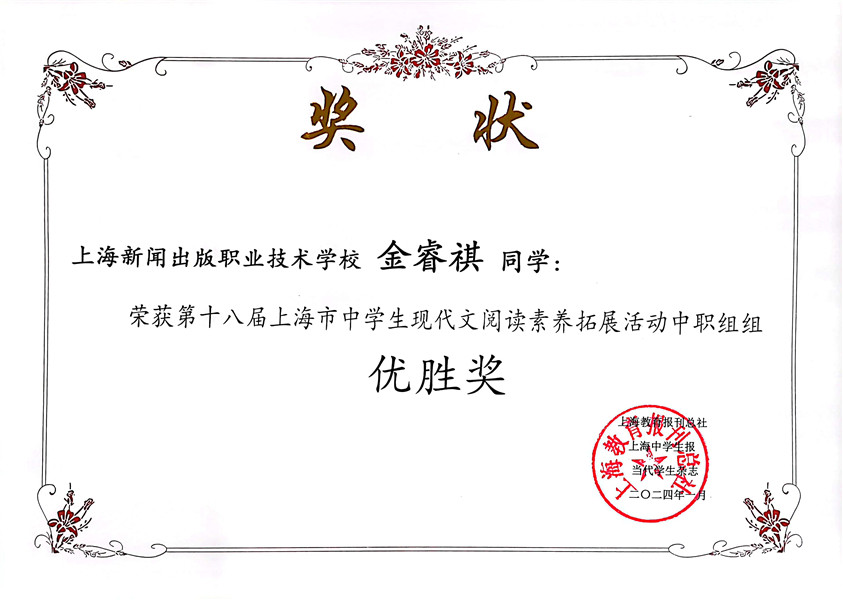 金睿祺 第十八届上海市中学生现代文阅读素养拓展活动优胜奖.jpg