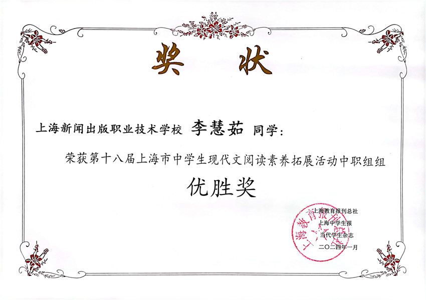 李慧茹 第十八届上海市中学生现代文阅读素养拓展活动优胜奖.jpg