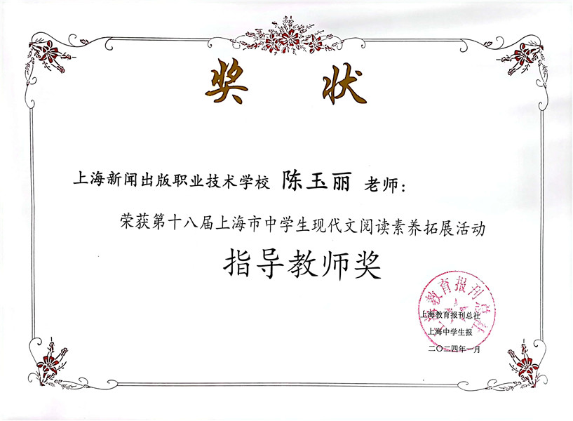陈玉丽 第十八届上海市中学生现代文阅读素养拓展活动指导教师奖.jpg