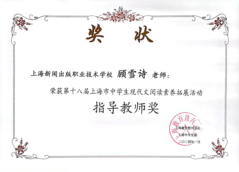 顾雪诗 第十八届上海市中学生现代文阅读素养拓展活动指导教师奖.jpg