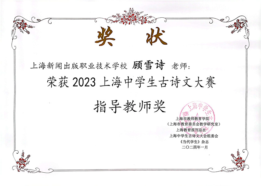 顾雪诗 2023上海中学生古诗文大赛指导教师奖.jpg 顾雪诗 2023上海中学生古诗文大赛指导教师奖.jpg