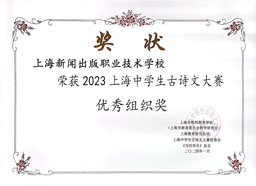 2023上海中学生古诗文大赛优秀组织奖.jpg