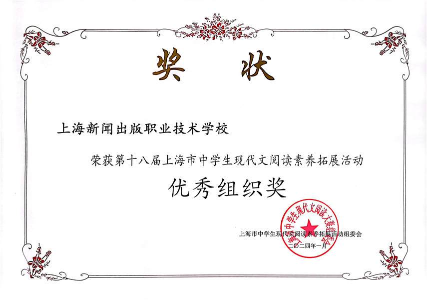 第十八届上海市中学生现代文阅读素养拓展活动优秀组织奖.jpg