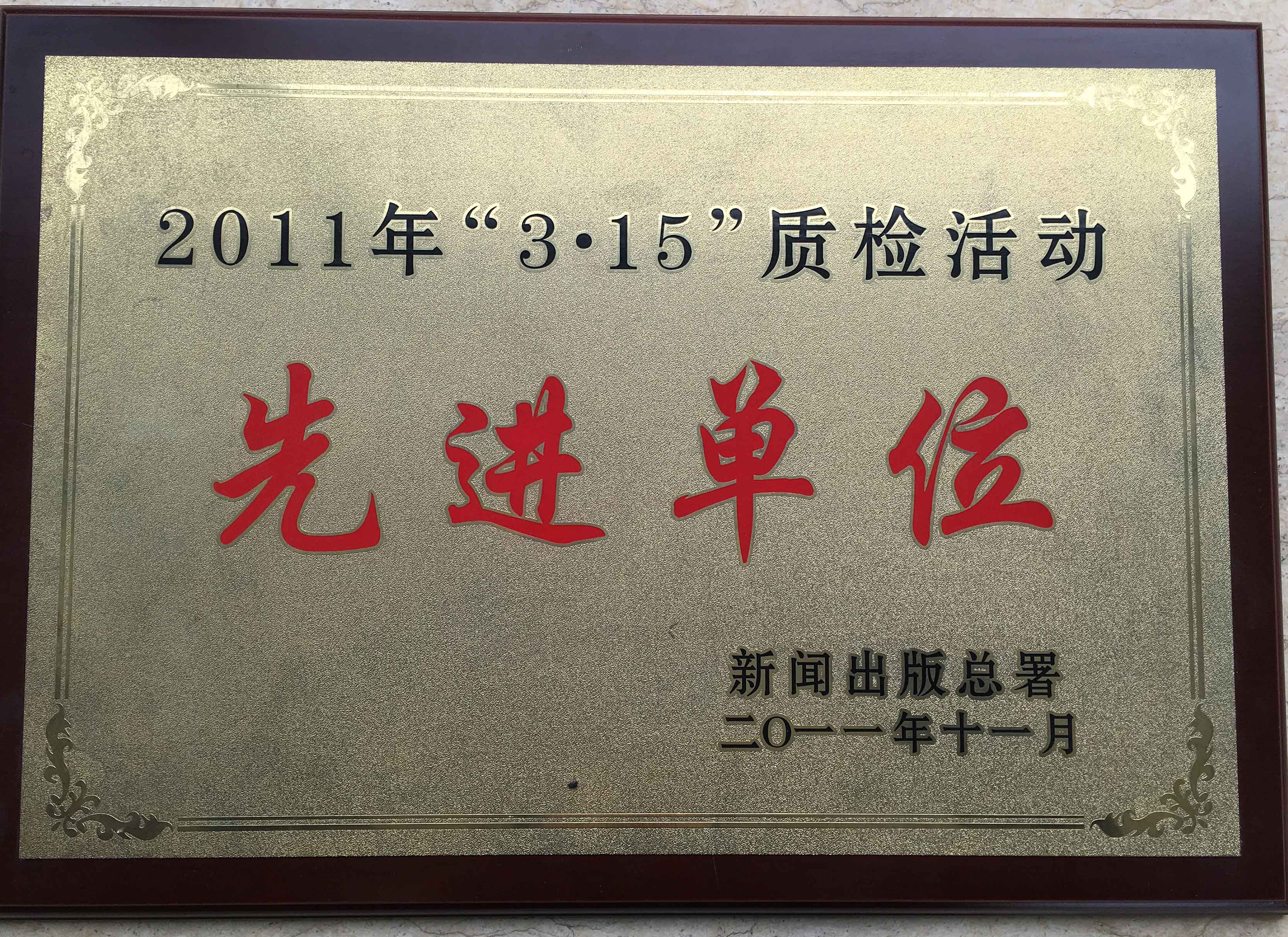315质检活动先进单位