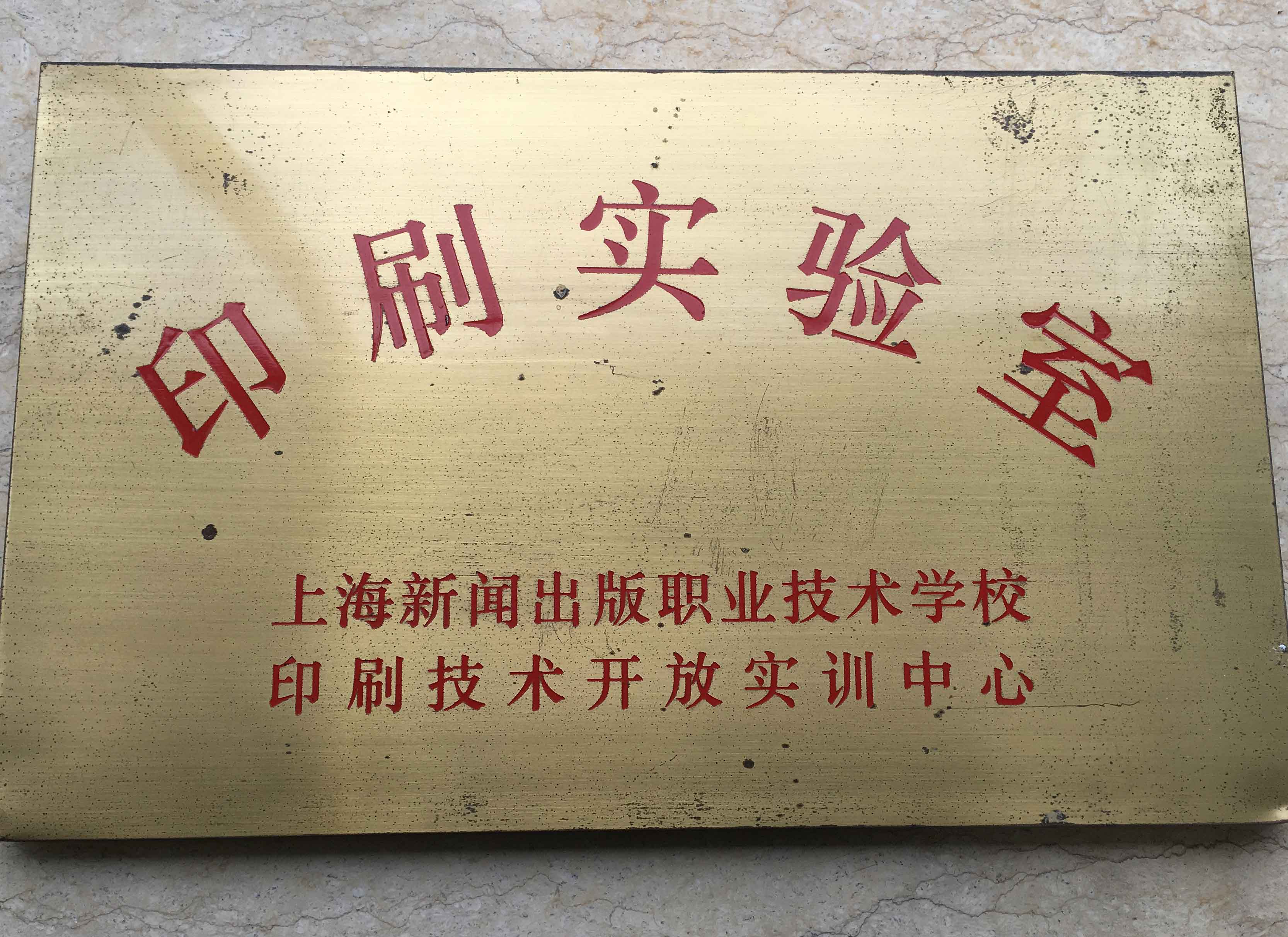 上海市技术开放实训中心